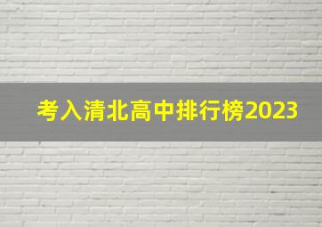 考入清北高中排行榜2023