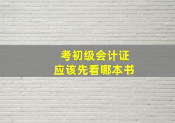 考初级会计证应该先看哪本书