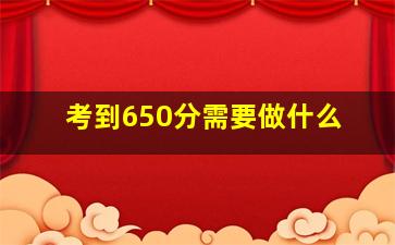 考到650分需要做什么