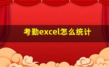 考勤excel怎么统计