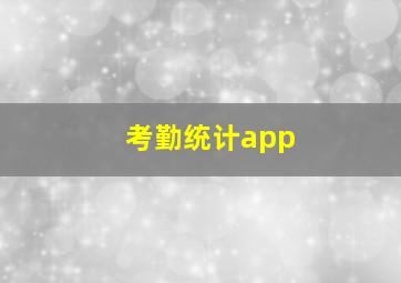 考勤统计app