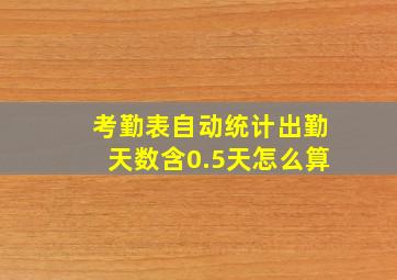 考勤表自动统计出勤天数含0.5天怎么算