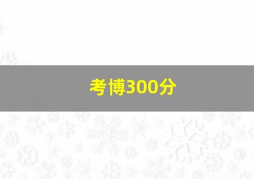 考博300分