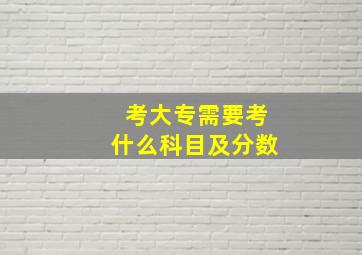 考大专需要考什么科目及分数