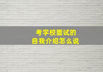 考学校面试的自我介绍怎么说