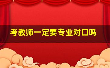 考教师一定要专业对口吗