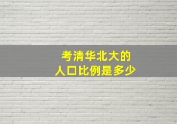 考清华北大的人口比例是多少