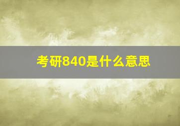 考研840是什么意思