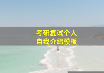 考研复试个人自我介绍模板