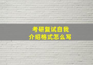 考研复试自我介绍格式怎么写