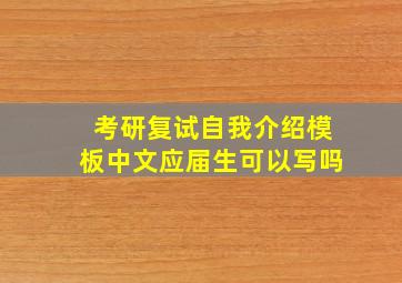 考研复试自我介绍模板中文应届生可以写吗