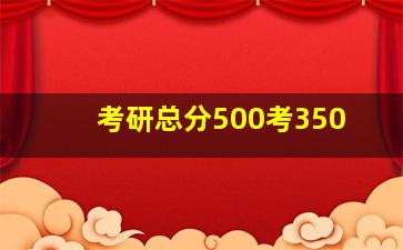 考研总分500考350