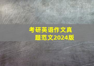 考研英语作文真题范文2024版