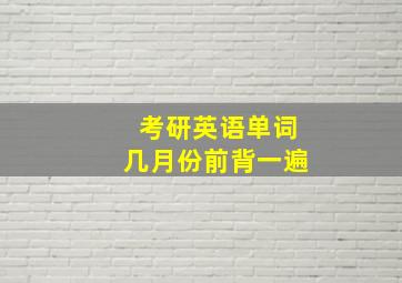 考研英语单词几月份前背一遍