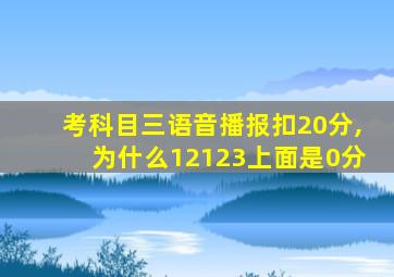 考科目三语音播报扣20分,为什么12123上面是0分