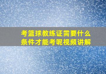 考篮球教练证需要什么条件才能考呢视频讲解