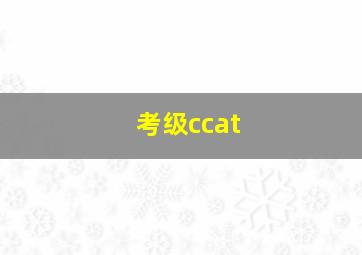 考级ccat