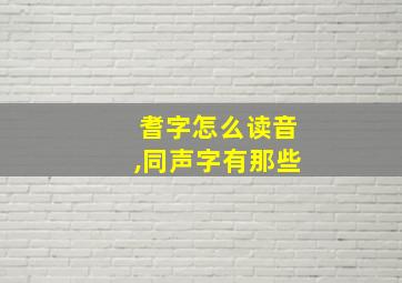 耆字怎么读音,同声字有那些