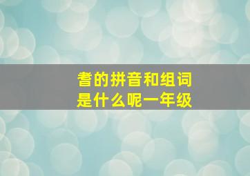 耆的拼音和组词是什么呢一年级