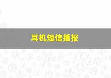 耳机短信播报