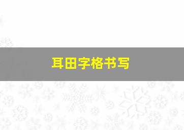 耳田字格书写