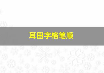 耳田字格笔顺