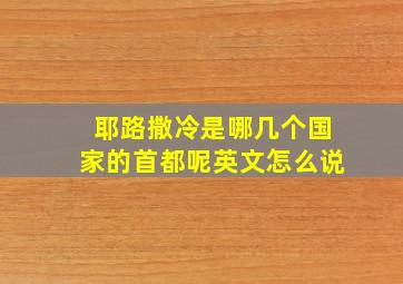 耶路撒冷是哪几个国家的首都呢英文怎么说