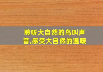 聆听大自然的鸟叫声音,感受大自然的温暖