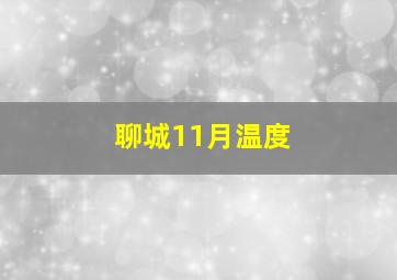 聊城11月温度