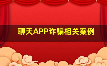 聊天APP诈骗相关案例