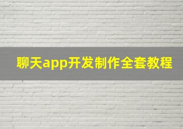 聊天app开发制作全套教程