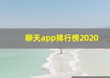 聊天app排行榜2020