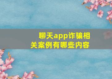 聊天app诈骗相关案例有哪些内容