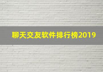 聊天交友软件排行榜2019