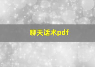 聊天话术pdf