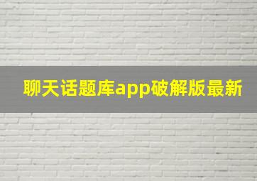 聊天话题库app破解版最新