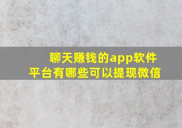 聊天赚钱的app软件平台有哪些可以提现微信