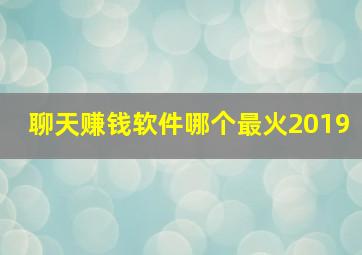 聊天赚钱软件哪个最火2019