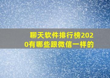 聊天软件排行榜2020有哪些跟微信一样的