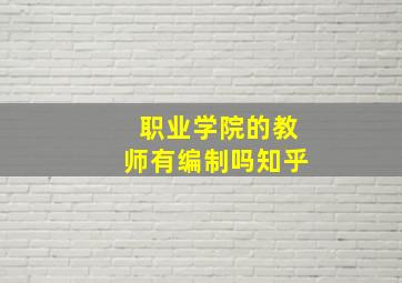 职业学院的教师有编制吗知乎