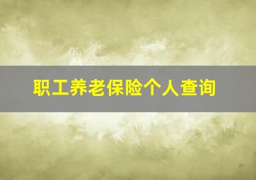 职工养老保险个人查询