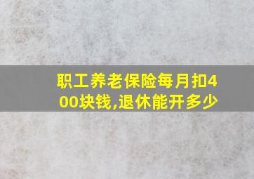 职工养老保险每月扣400块钱,退休能开多少