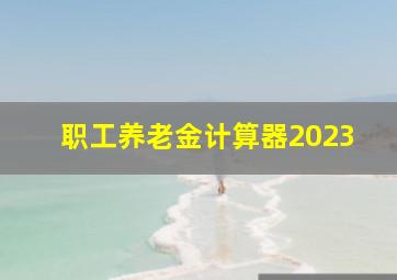 职工养老金计算器2023