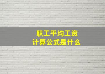 职工平均工资计算公式是什么