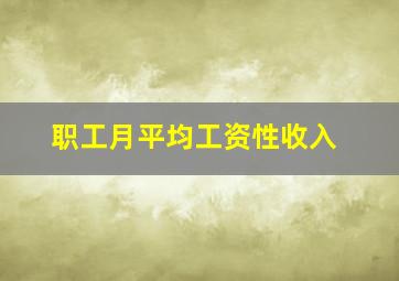 职工月平均工资性收入