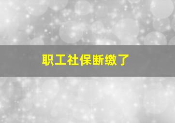 职工社保断缴了