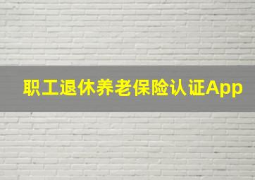 职工退休养老保险认证App