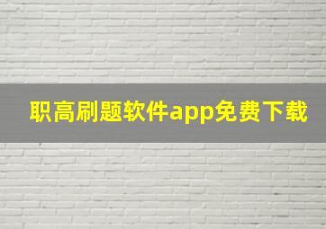 职高刷题软件app免费下载