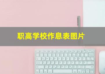 职高学校作息表图片