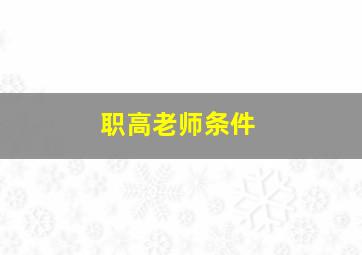 职高老师条件